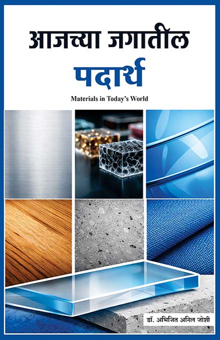 uploads/Aajchya jagatil padarth front.jpg